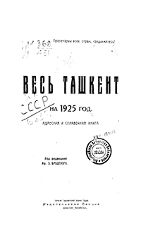 Обложка книги Весь Ташкент на 1925 год. Адресная и справочная книга