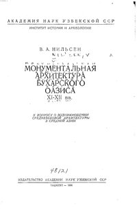 Обложка книги Монументальная архитектура Бухарского оазиса XI-XII вв. К вопросу о возникновении средневековой архитектуры в Средней Азии