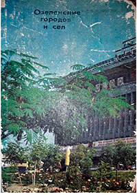 Обложка книги Озеленение городов и сёл Узбекистана
