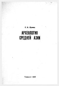 Обложка книги Археология Средней Азии