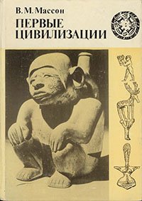 Обложка книги Первые цивилизации